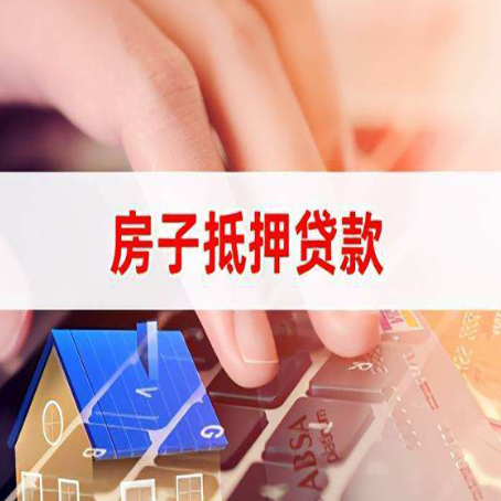 清河房屋抵押贷款还有哪些常见的贷款业务?