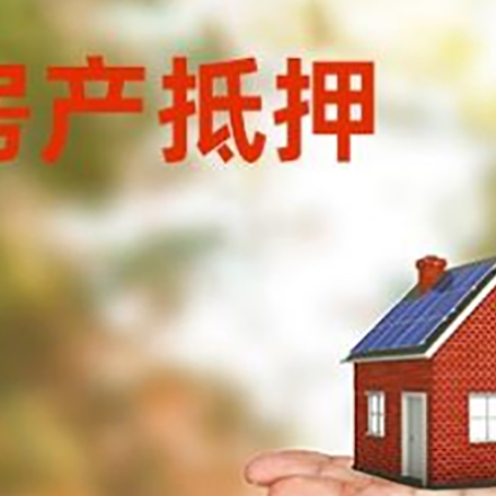 清河房子抵押贷款需要手续费吗?